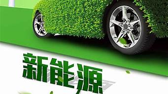 新能源汽车的广告语_新能源汽车的广告语翻译