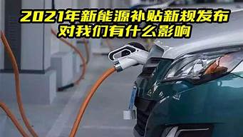 深圳市新能源汽车补贴_深圳市新能源汽车补贴2024