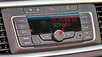 比亚迪f3汽车收音机按键图解_比亚迪f3汽车收音机按键图解说明